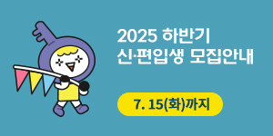 2025학년도 하반기 신·편입생 모집 안내